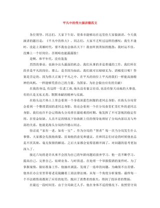 平凡中的伟大演讲稿范文 