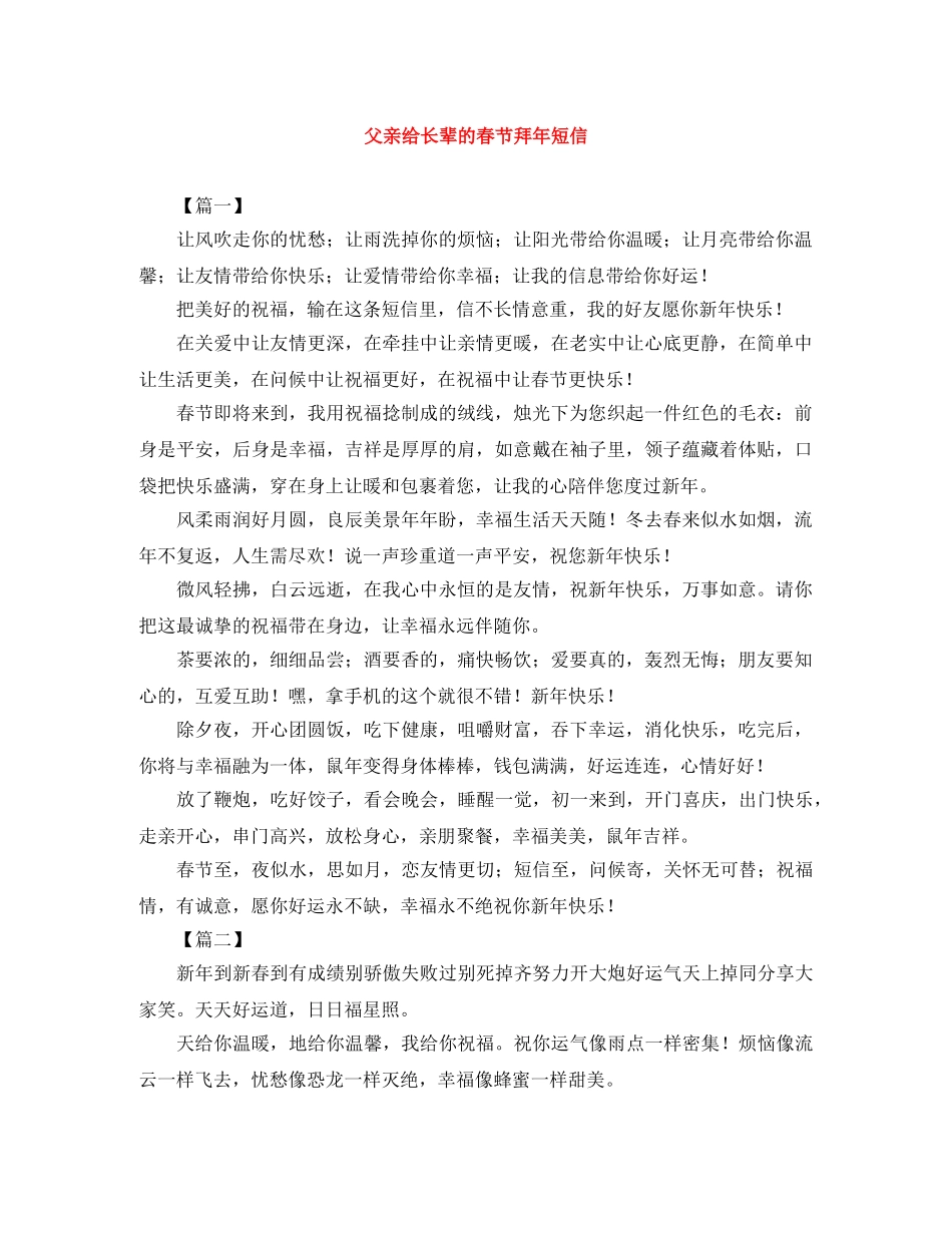 父亲给长辈的春节拜年短信 _第1页