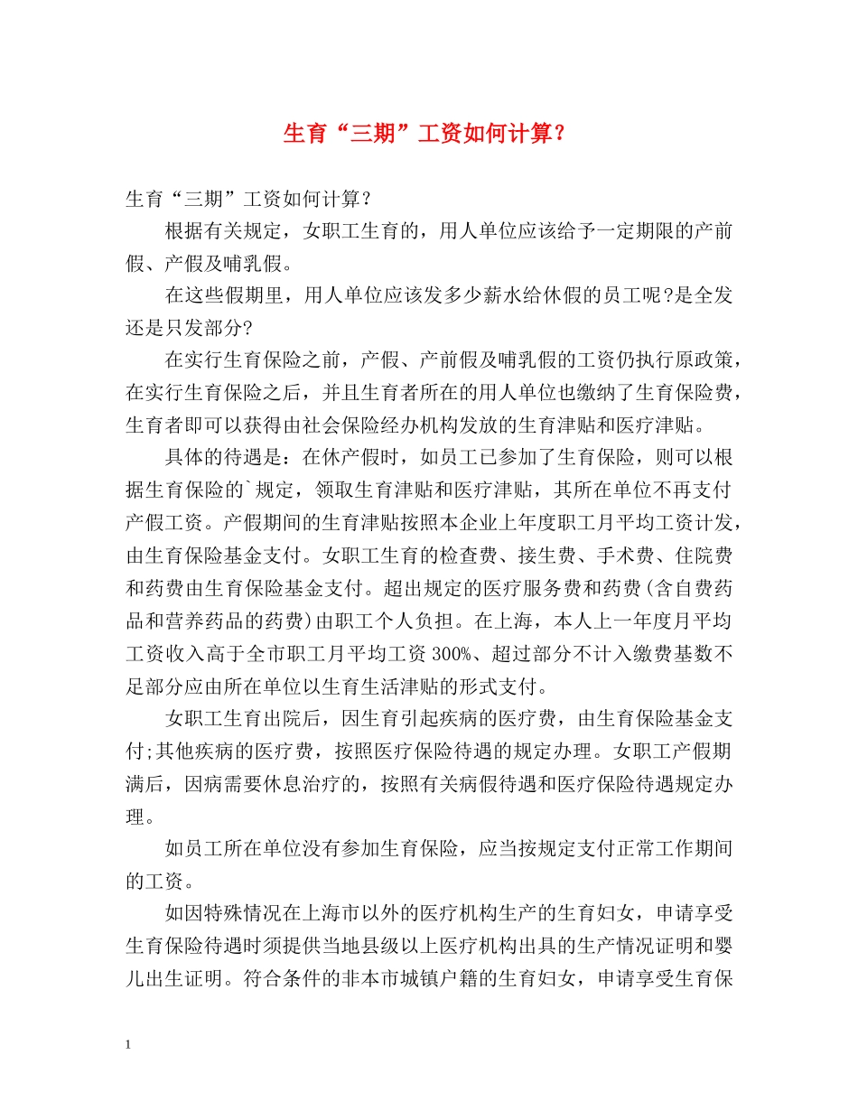 生育“三期”工资如何计算？ _第1页