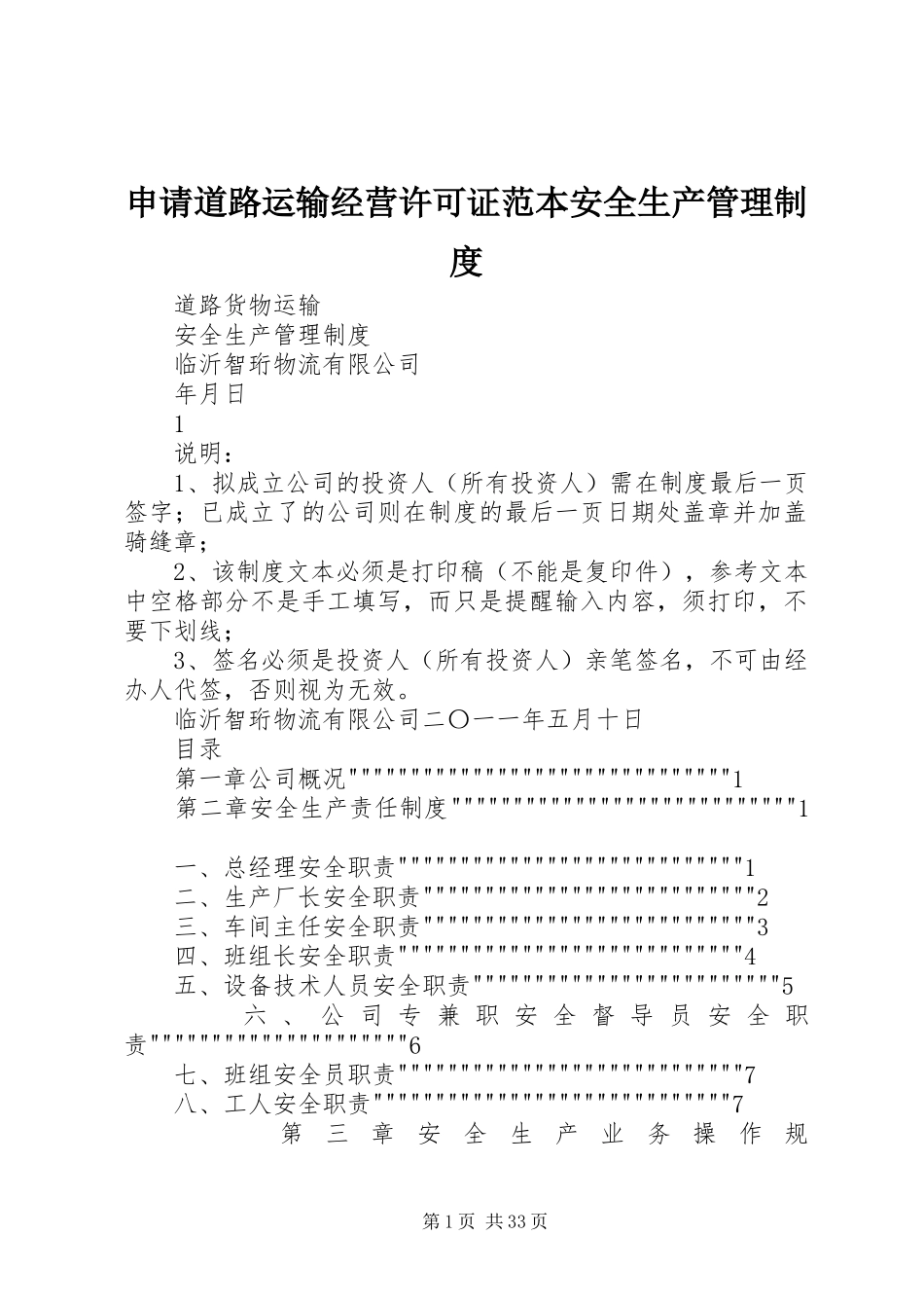 申请道路运输经营许可证范本安全生产管理制度_第1页