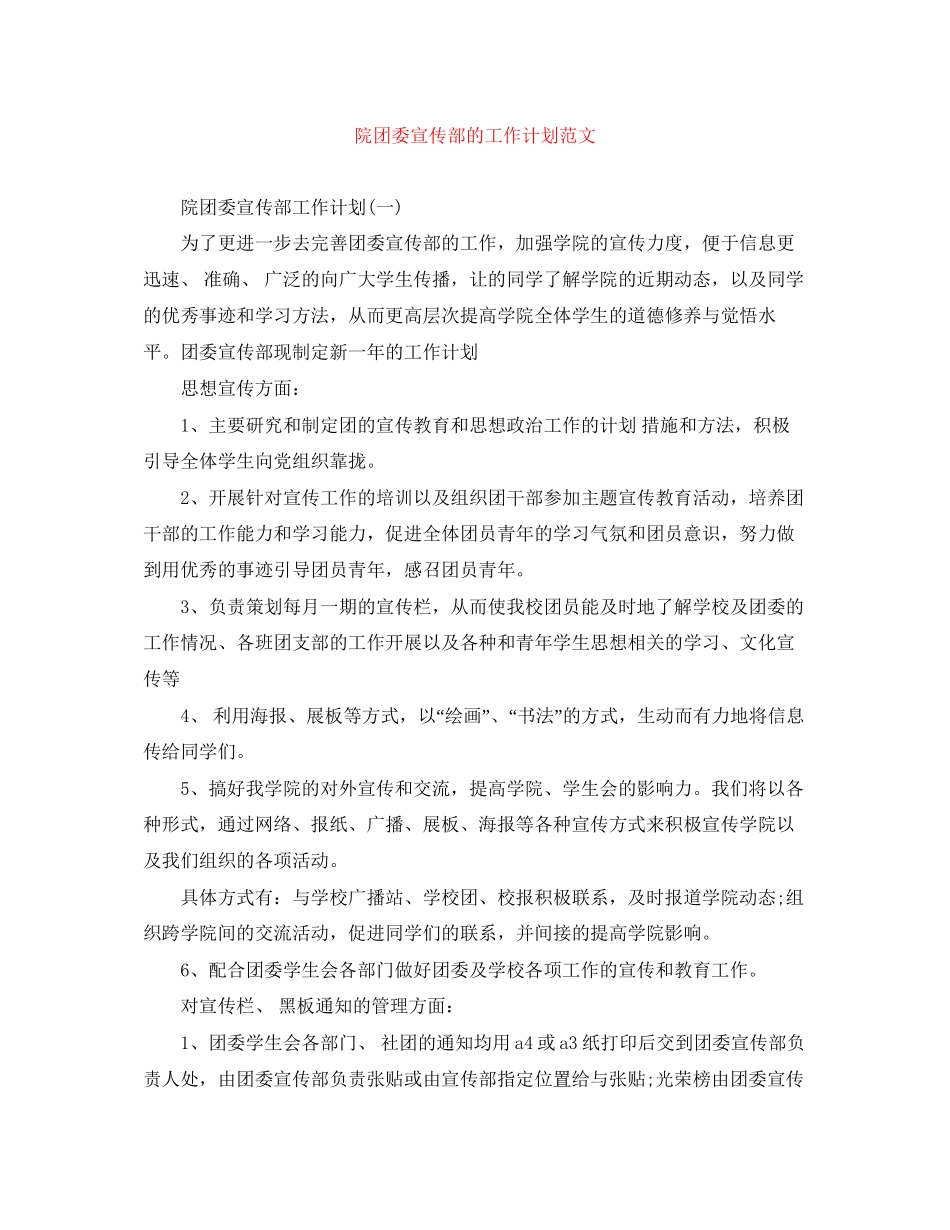 院团委宣传部的工作计划范文_第1页