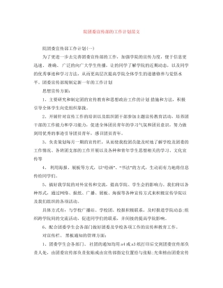 院团委宣传部的工作计划范文