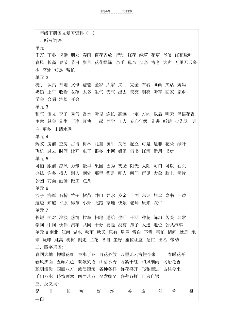 一年级下册语文复习资料_第1页