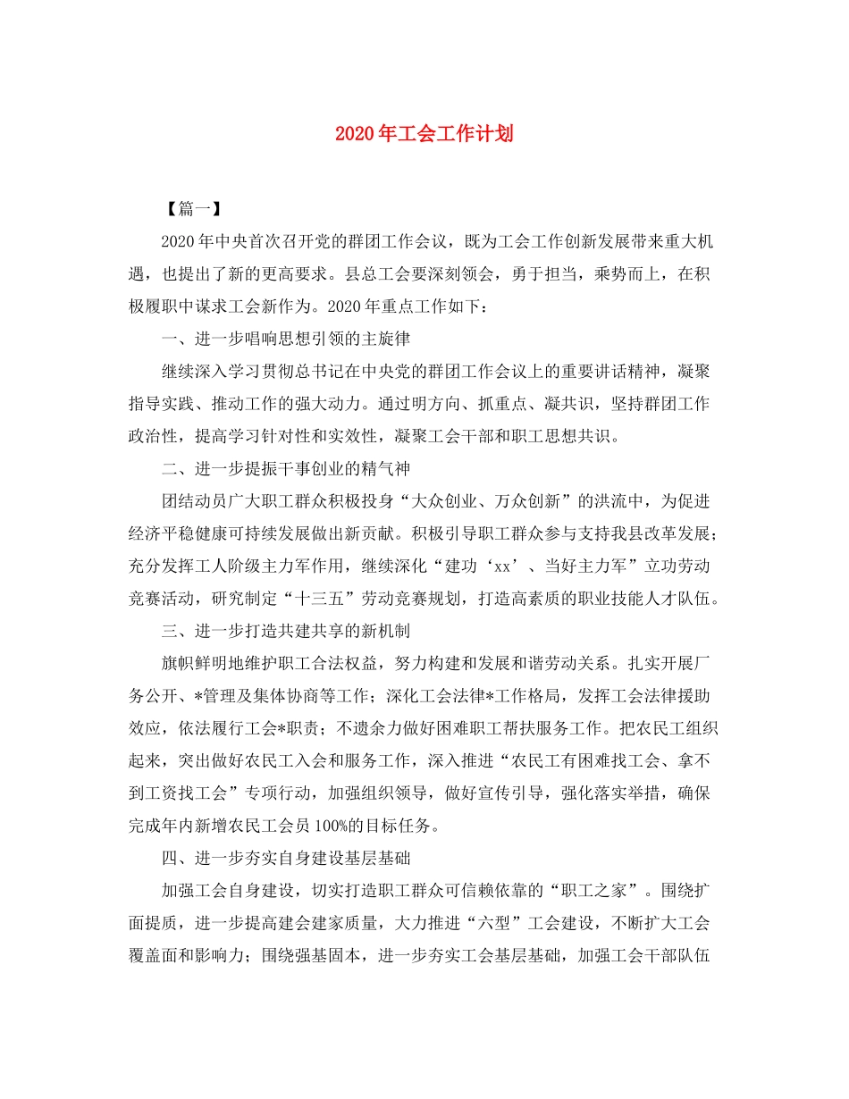 2020年工会工作计划2_第1页