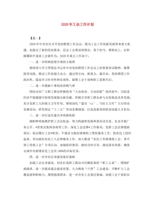2020年工会工作计划2