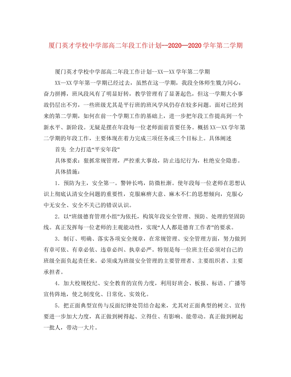 厦门英才学校部高二年段工作计划学年第二学期_第1页