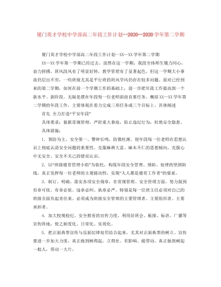 厦门英才学校部高二年段工作计划学年第二学期