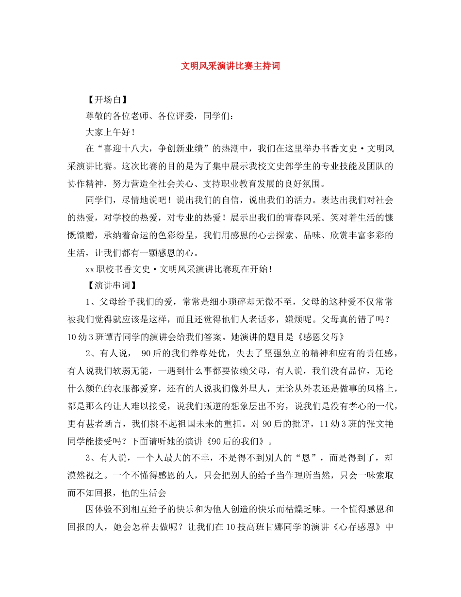 文明风采演讲比赛主持词 _第1页