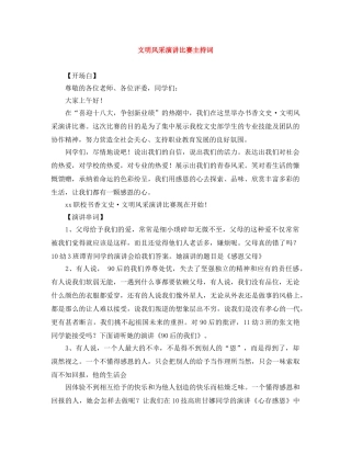 文明风采演讲比赛主持词 