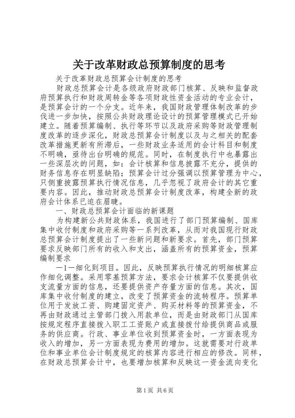 关于改革财政总预算制度的思考_第1页