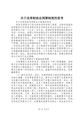关于改革财政总预算制度的思考