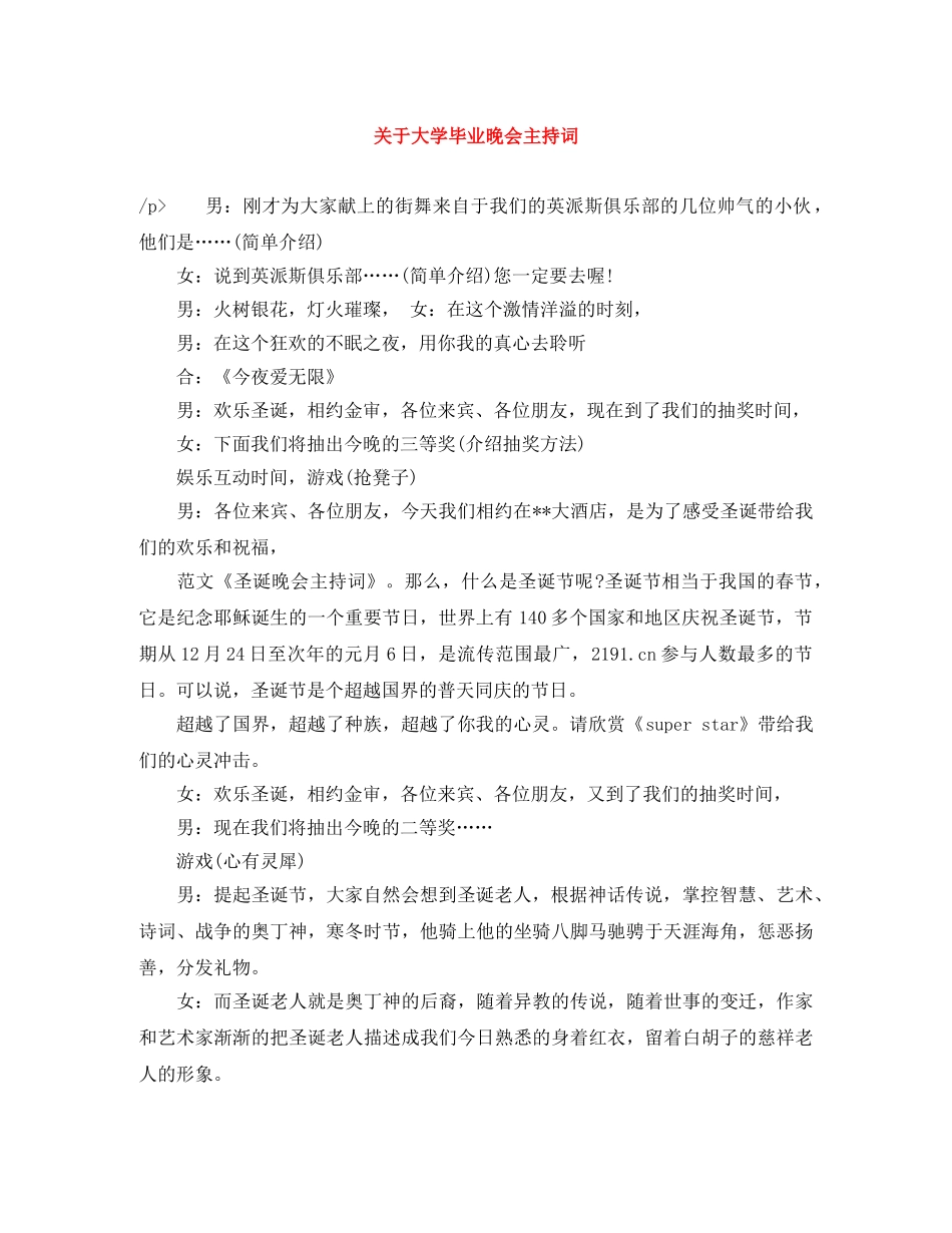关于大学毕业晚会主持词 _第1页