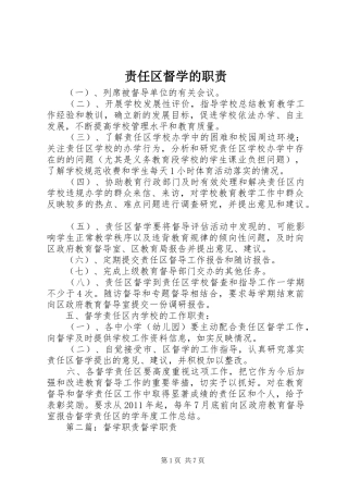 责任区督学的职责
