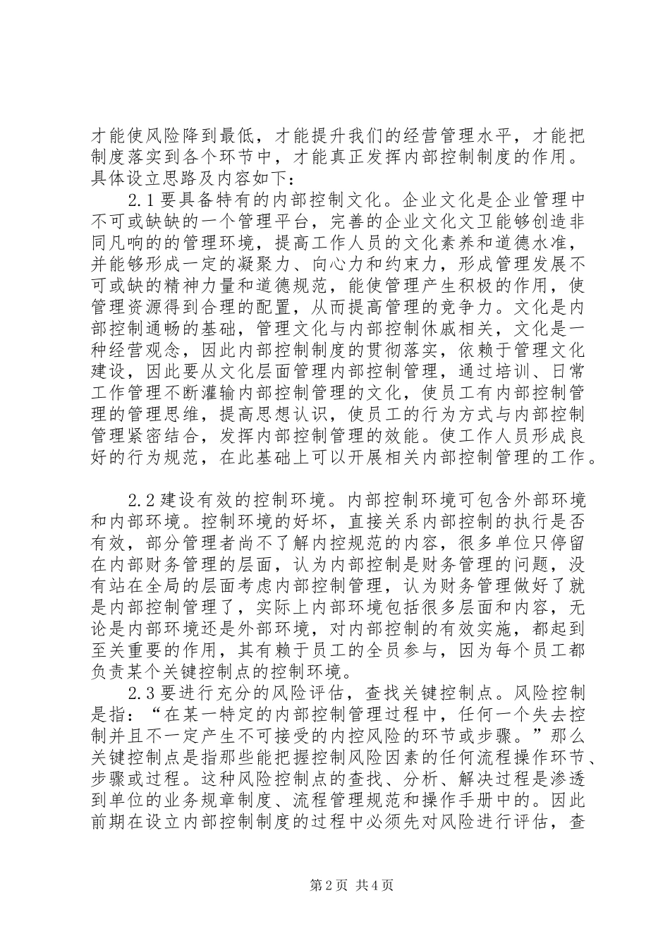 内部控制制度现状与策略_第2页