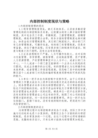 内部控制制度现状与策略