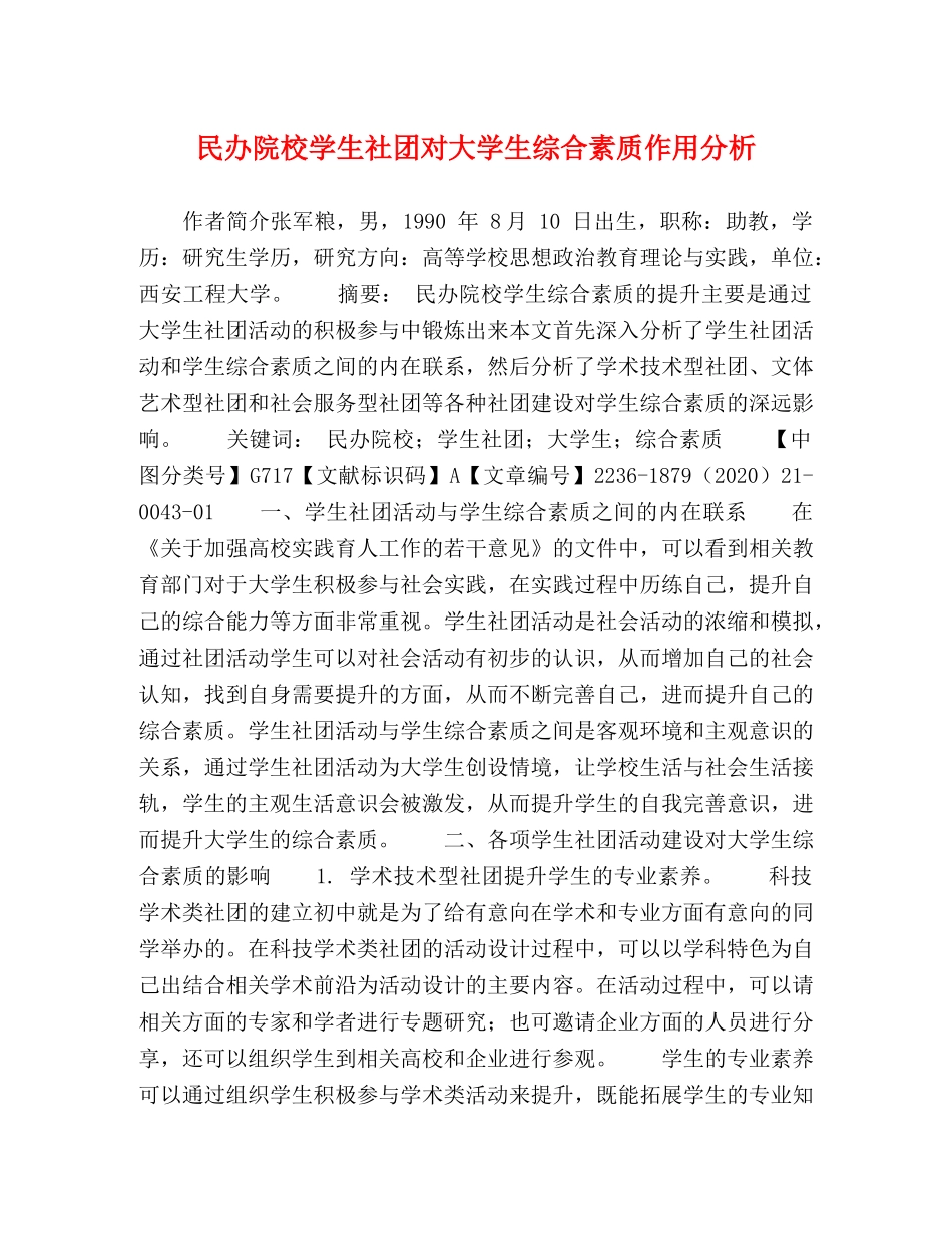 民办院校学生社团对大学生综合素质作用分析 _第1页