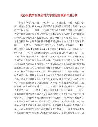 民办院校学生社团对大学生综合素质作用分析 