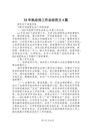 XX年执法局工作总结范文4篇