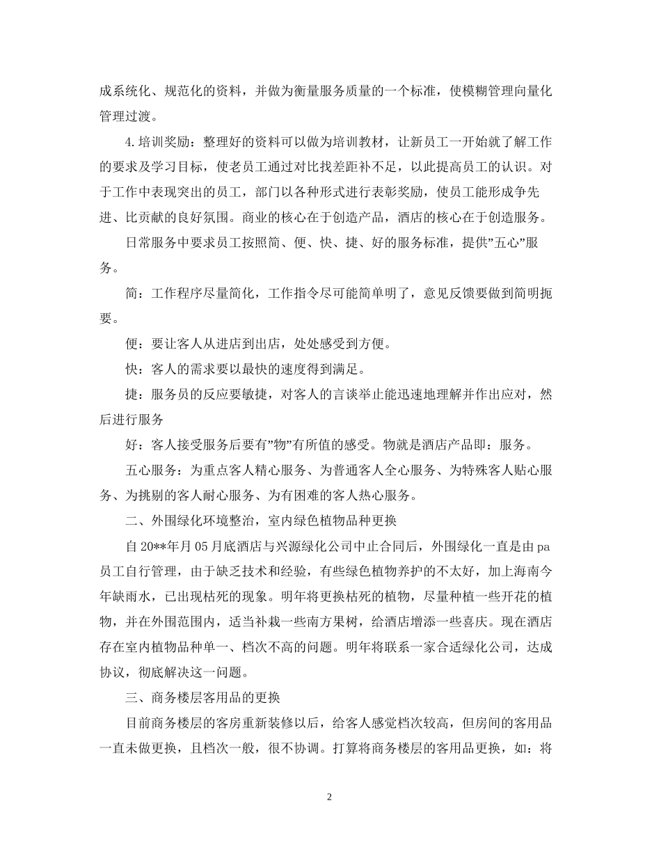 酒店服务员下半年工作计划_第2页