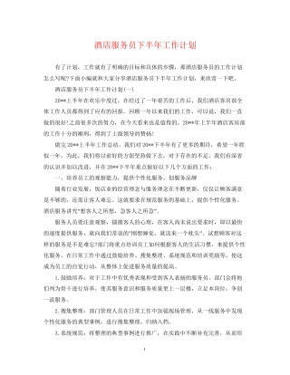 酒店服务员下半年工作计划