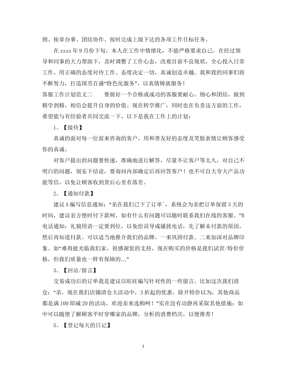客服工作计划范文【推荐】_第3页