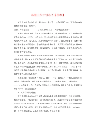 客服工作计划范文【推荐】