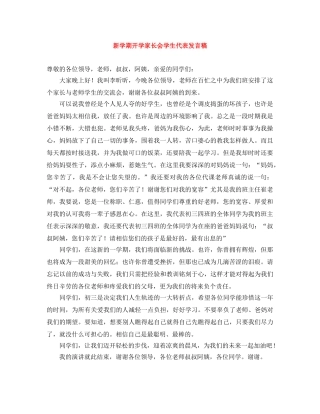 新学期开学家长会学生代表发言稿 