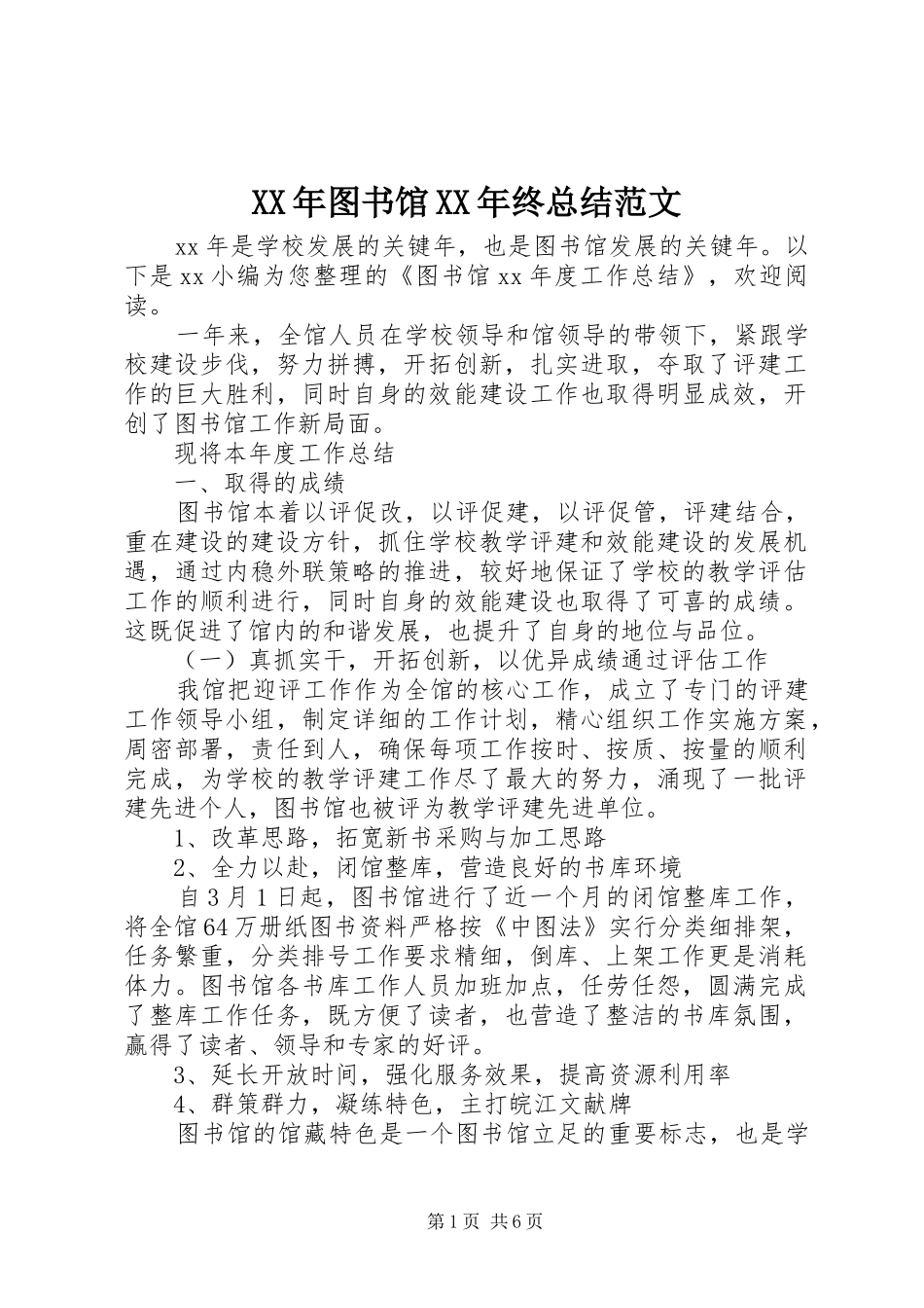 XX年图书馆XX年终总结范文_第1页
