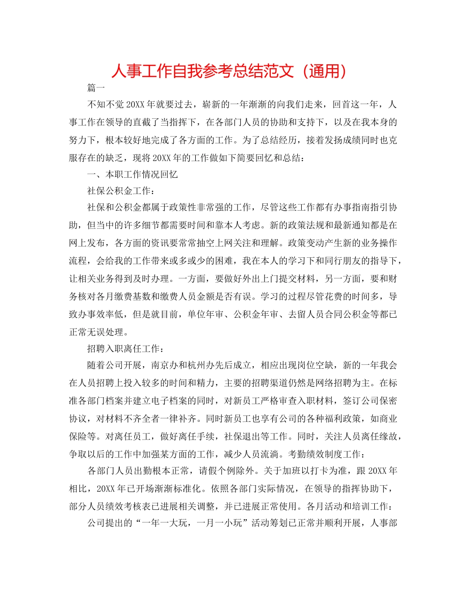 人事工作自我参考总结范文（通用） _第1页