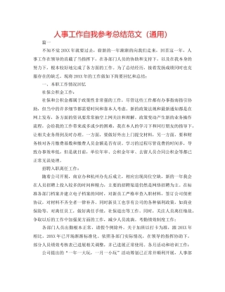 人事工作自我参考总结范文（通用） 