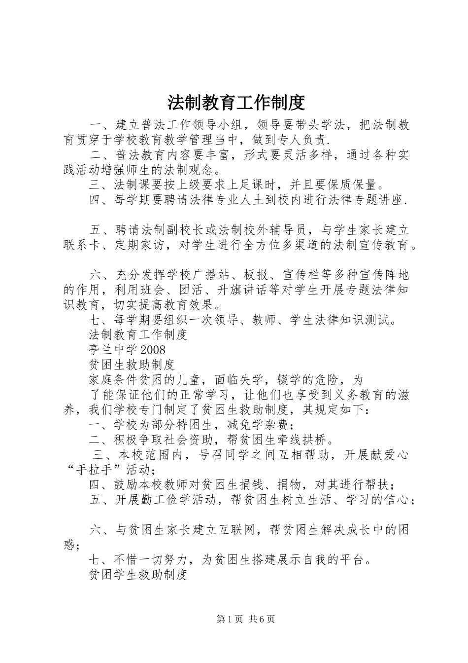 法制教育工作制度_第1页