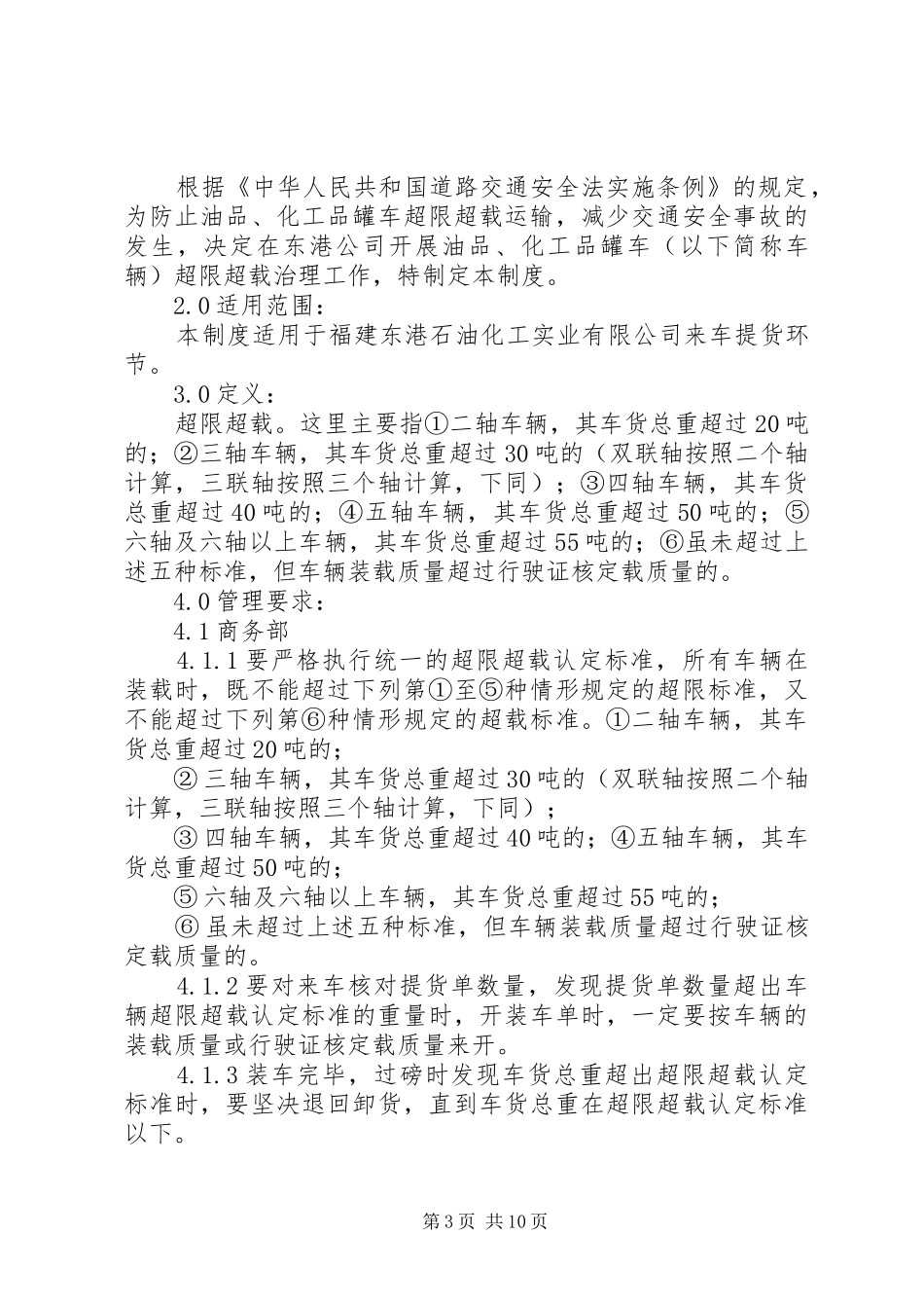 治理超限超载工作的管理制度_第3页