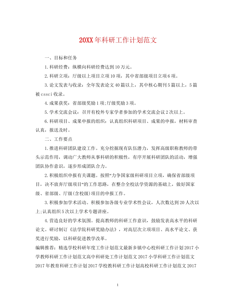 科研工作计划范文_第1页