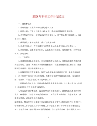 科研工作计划范文