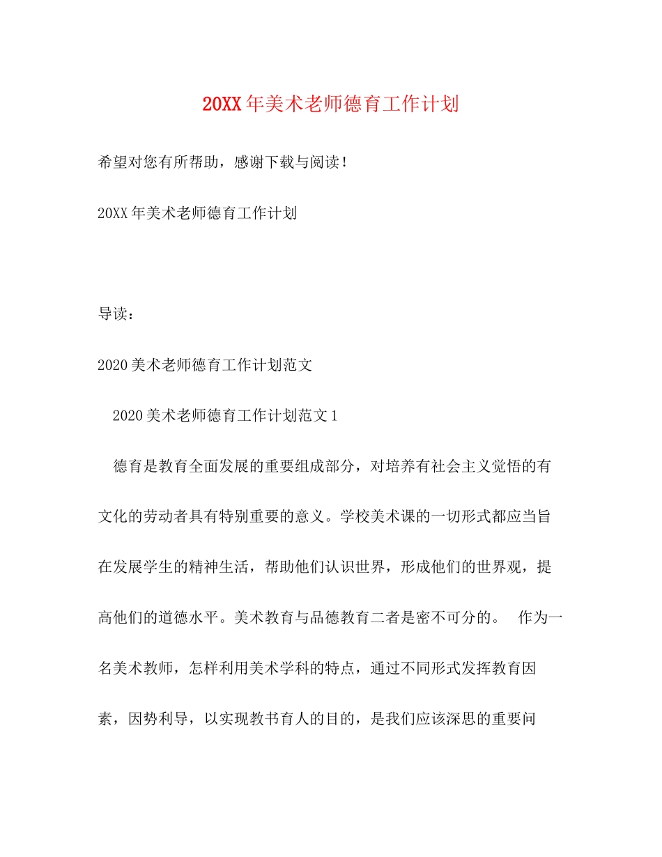 美术老师德育工作计划_第1页