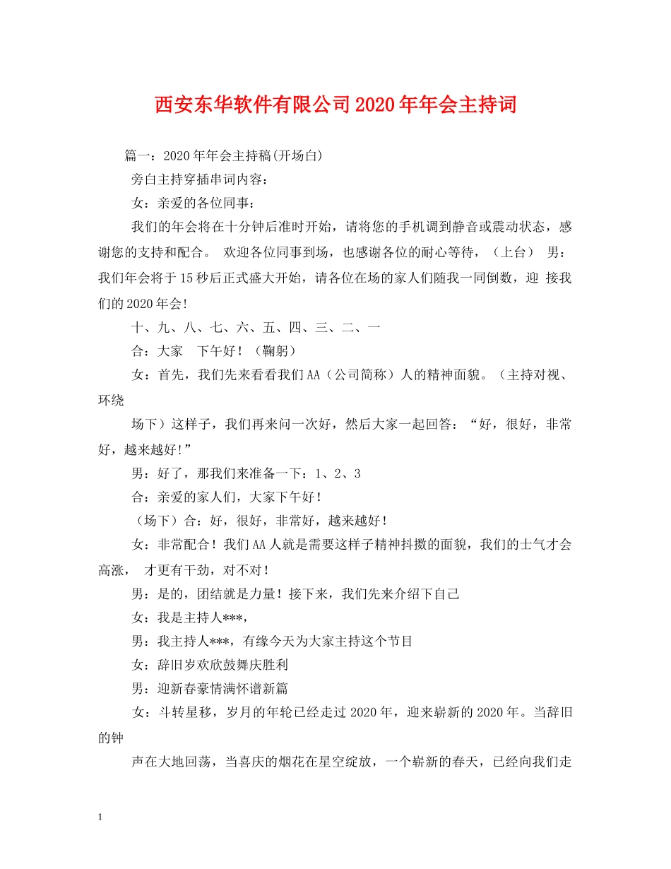 西安东华软件有限公司2024年年会主持词 _第1页