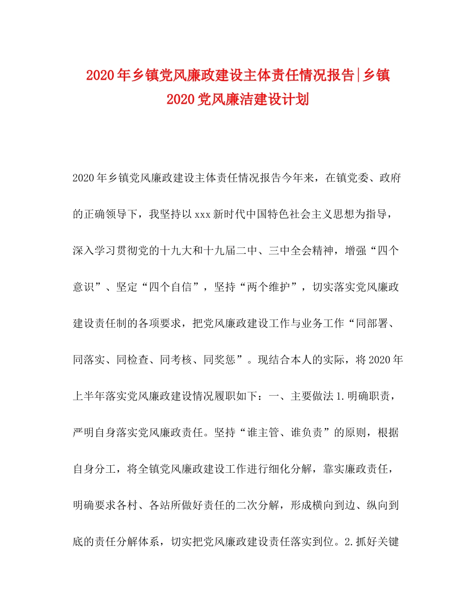 2020年乡镇党风廉政建设主体责任情况报告乡镇党风廉洁建设计划_第1页