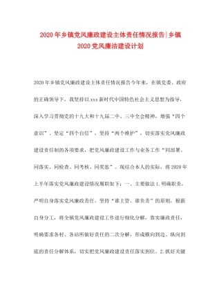 2020年乡镇党风廉政建设主体责任情况报告乡镇党风廉洁建设计划