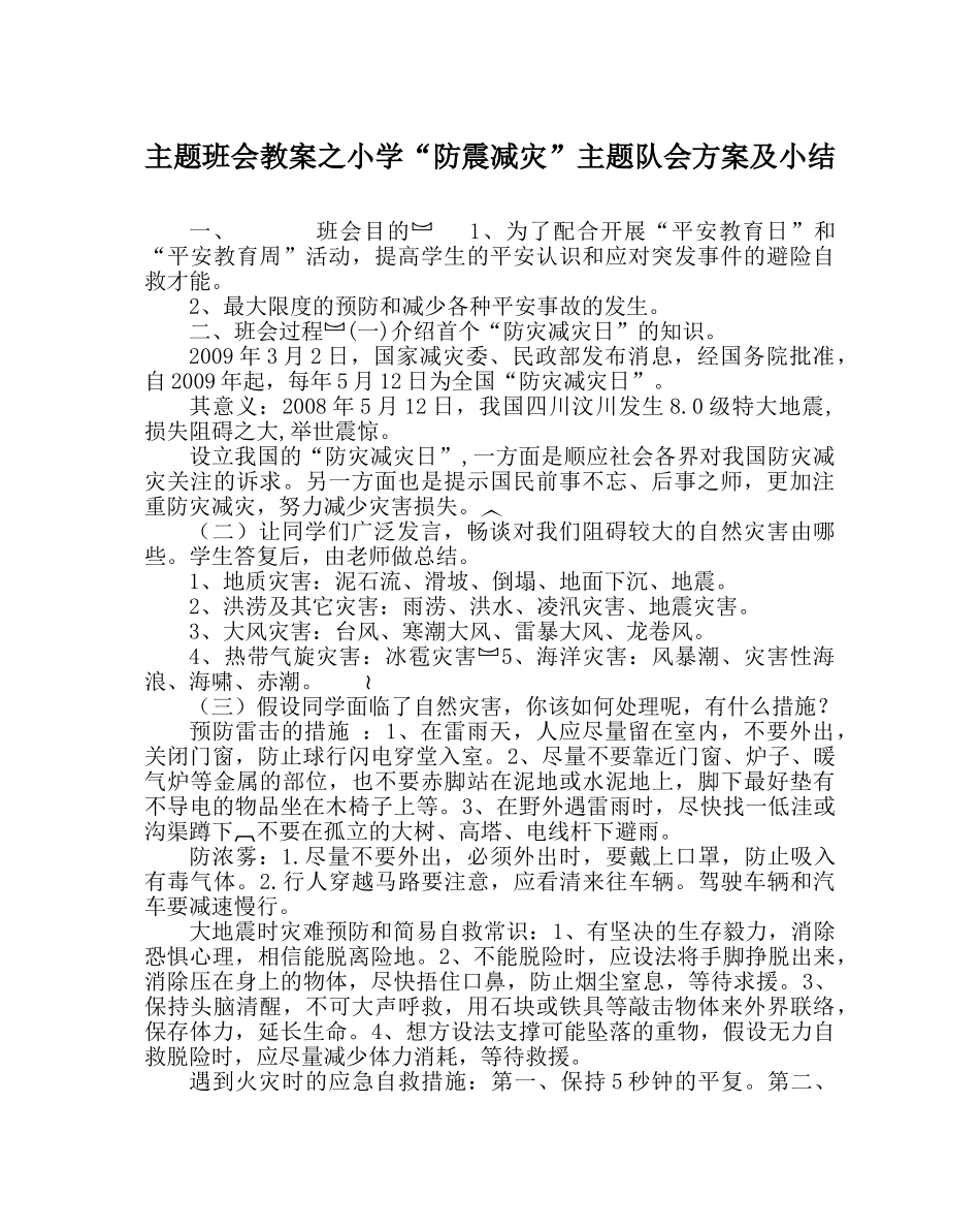 主题班会教案小学“防震减灾”主题队会方案及小结 _第1页