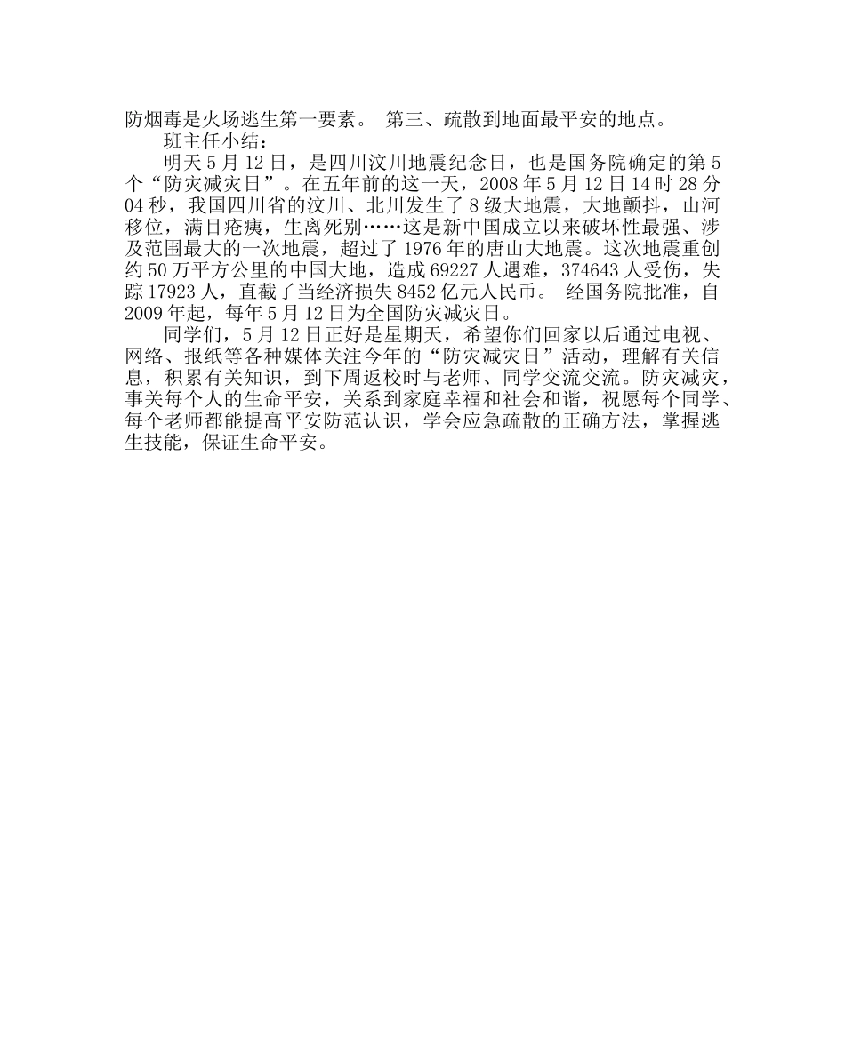 主题班会教案小学“防震减灾”主题队会方案及小结 _第2页