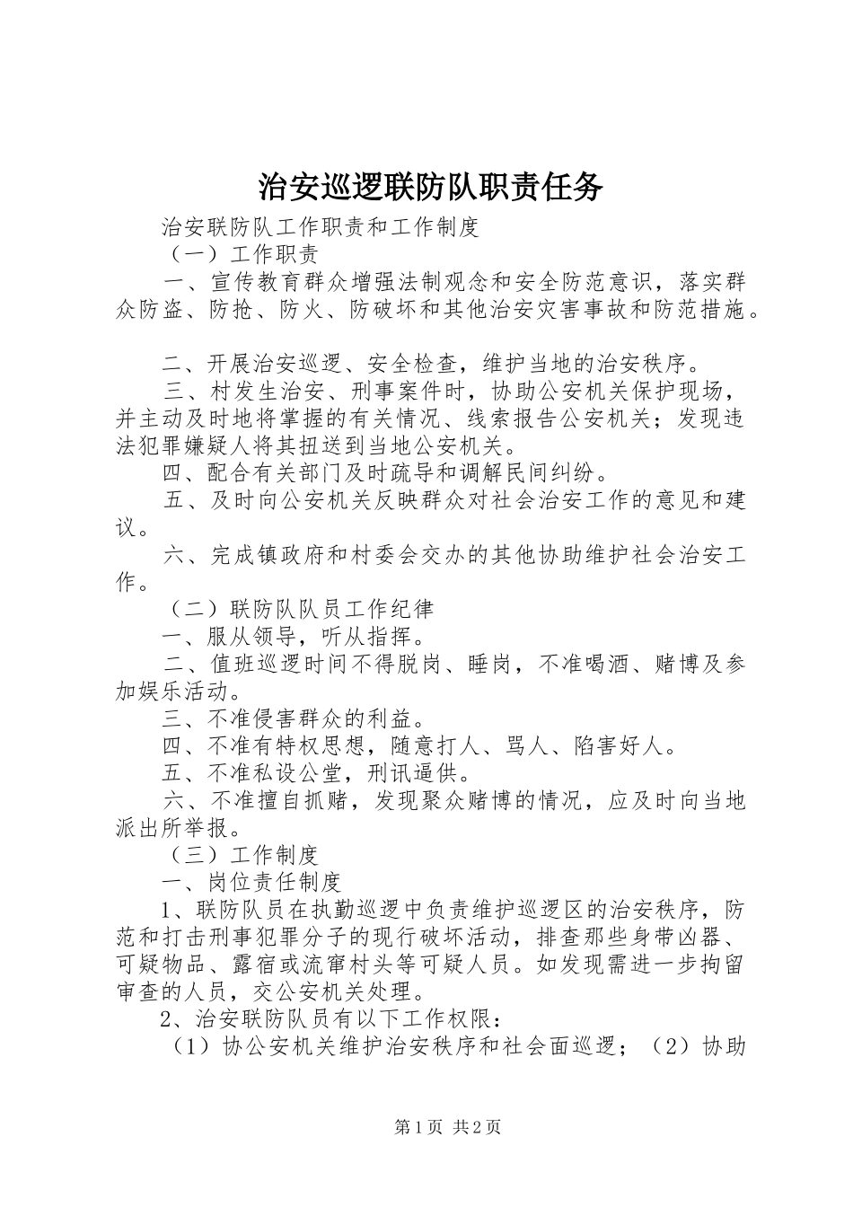 治安巡逻联防队职责任务_第1页
