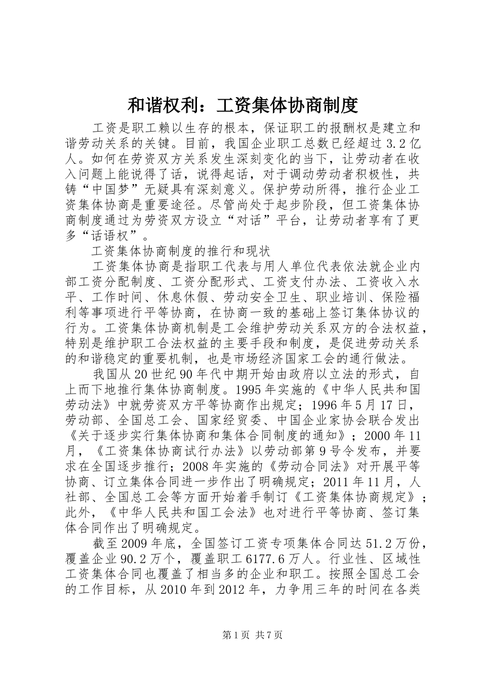 和谐权利：工资集体协商制度_第1页