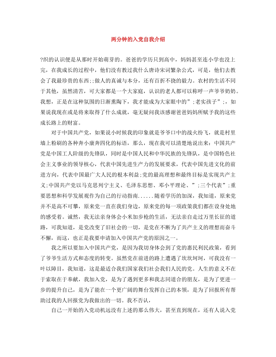 两分钟的入党自我介绍 _第1页