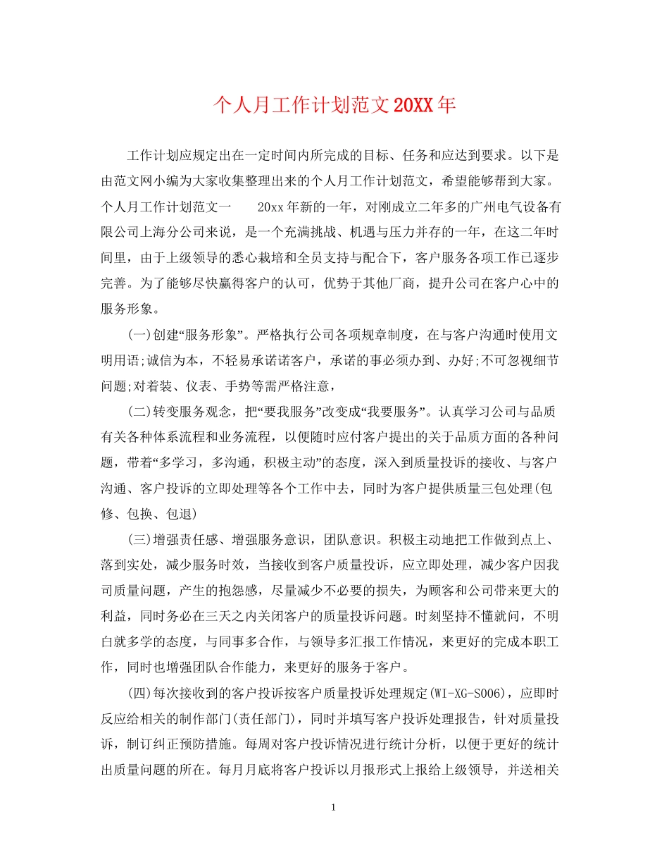 个人月工作计划范文_第1页