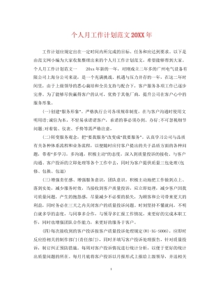 个人月工作计划范文