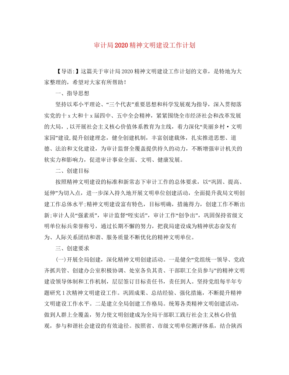 审计局精神文明建设工作计划_第1页