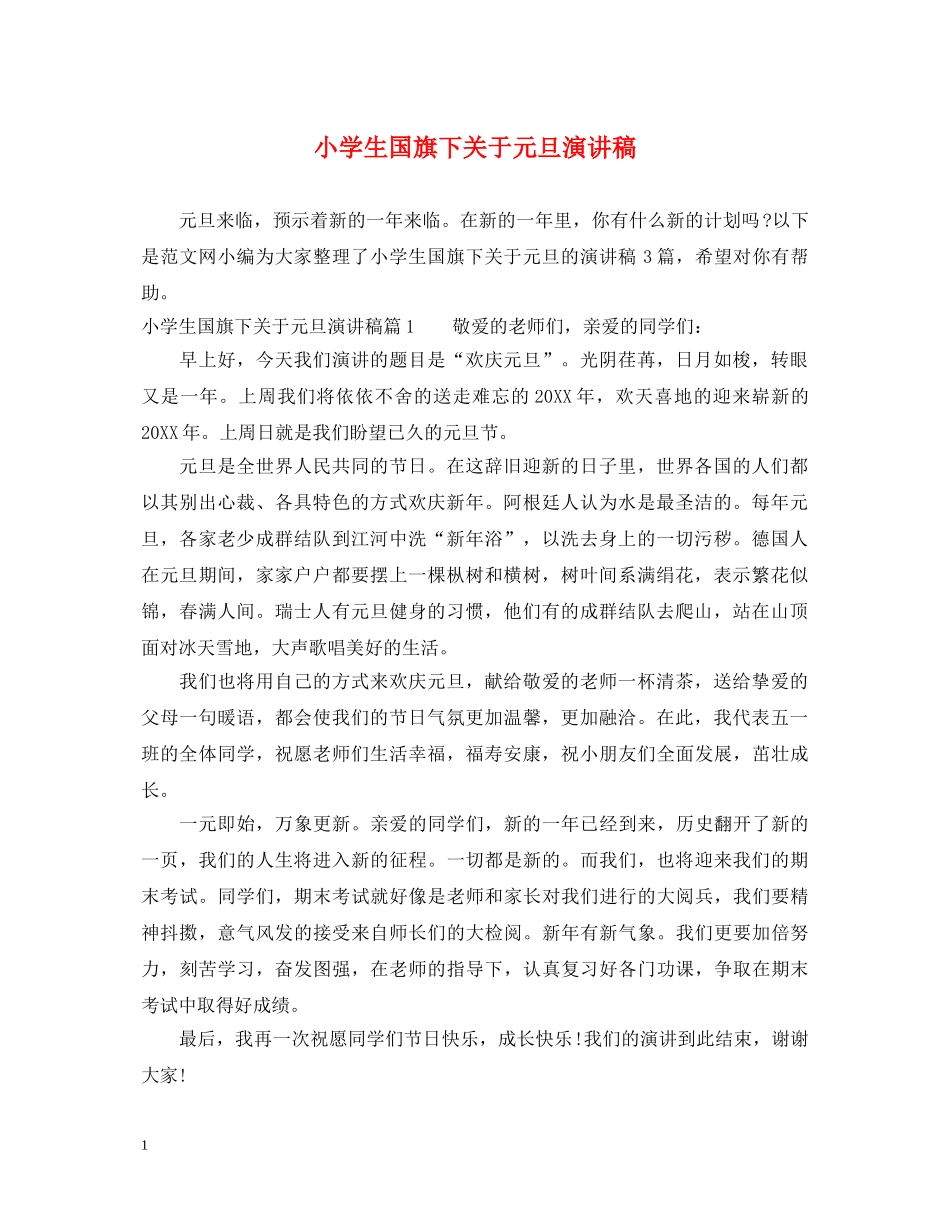 小学生国旗下关于元旦演讲稿 _第1页