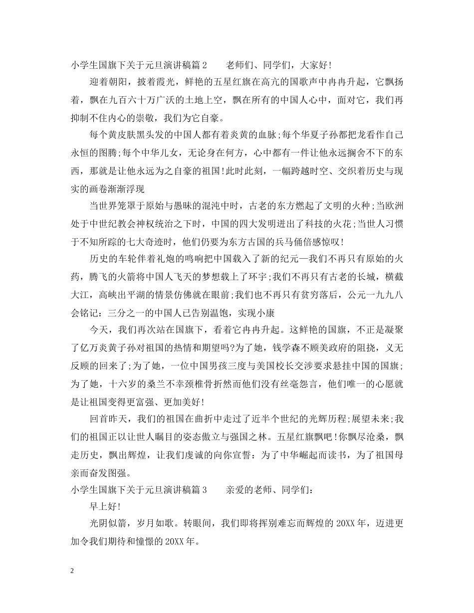 小学生国旗下关于元旦演讲稿 _第2页