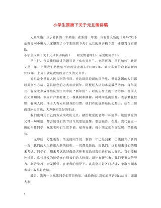 小学生国旗下关于元旦演讲稿 