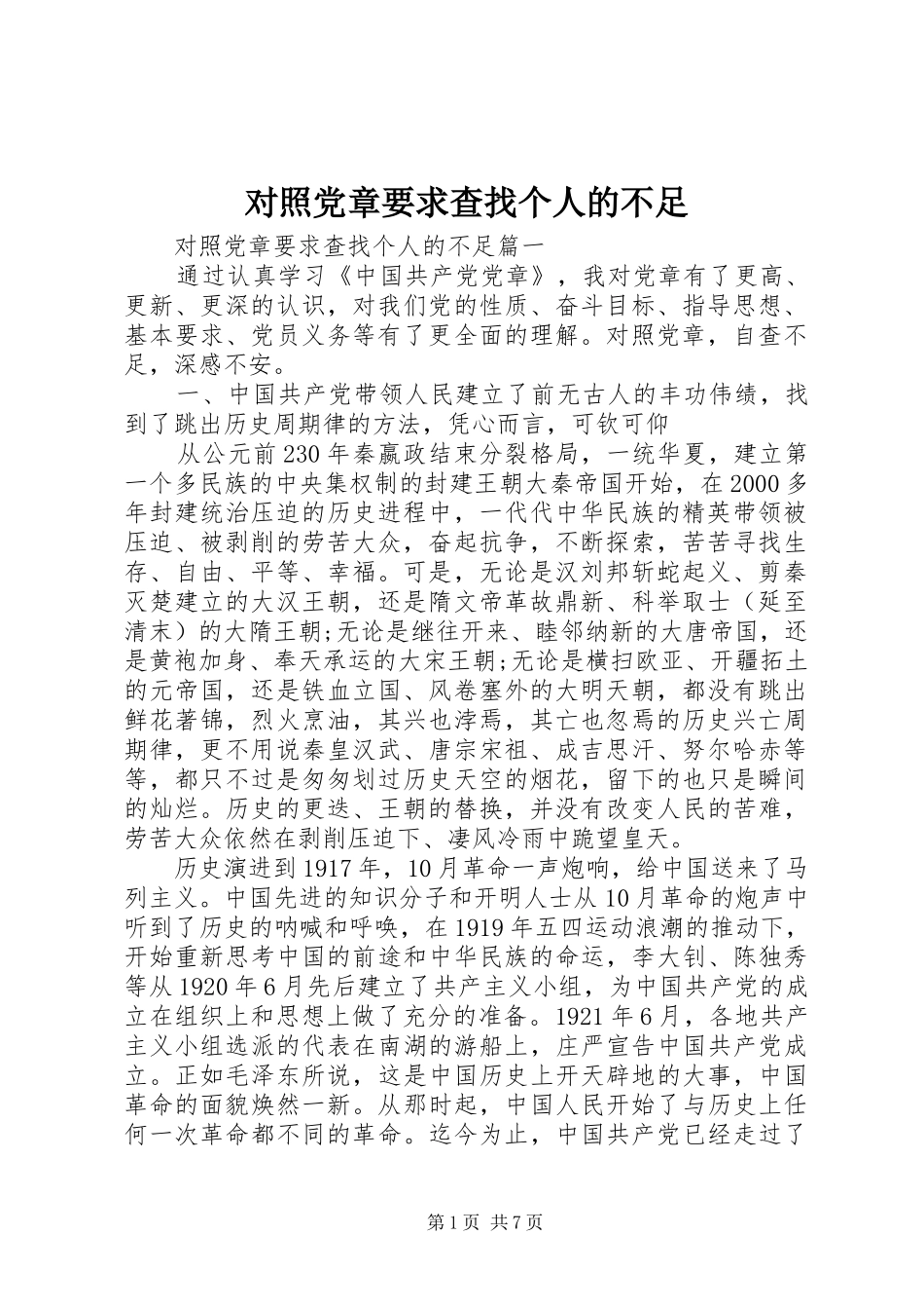 对照党章要求查找个人的不足_第1页